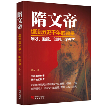 隋文帝 埋没历史千年的帝皇 pdf epub mobi 下载