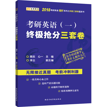 金榜圖書 2018考研英語（一）終極搶分三套捲 pdf epub mobi 電子書 下載