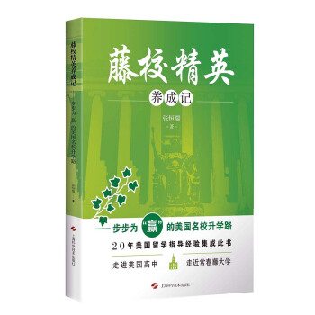 藤校精英养成记 步步为“赢”的美国名校升学路 pdf epub mobi 电子书 下载
