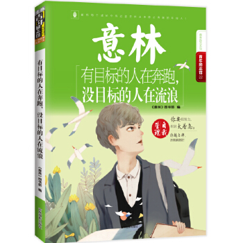 意林青年励志馆22 有目标的人在奔跑，没目标的人在流浪 pdf epub mobi 电子书 下载