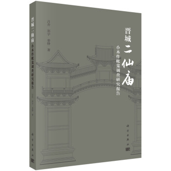 晉城二仙廟小木作帳龕調查研究報告 pdf epub mobi 下载