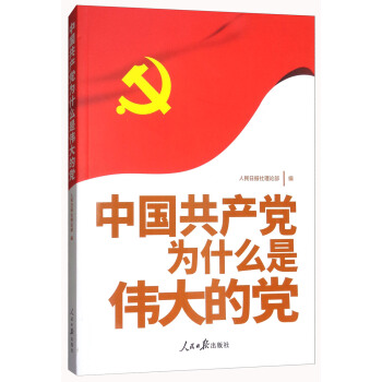 中國共産黨為什麼是偉大的黨 pdf epub mobi 下载