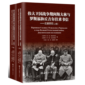 偉大衛國戰爭期間斯大林與羅斯福和丘吉爾往來書信 文獻研究（精裝本 套裝上下冊） pdf epub mobi 下载