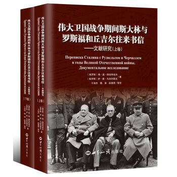 偉大衛國戰爭期間斯大林與羅斯福和丘吉爾往來書信 文獻研究（套裝上下冊） pdf epub mobi 下载