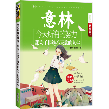 意林青年勵誌館21 今天所有的努力，都為瞭拒絕不喜歡的人生 pdf epub mobi 電子書 下載