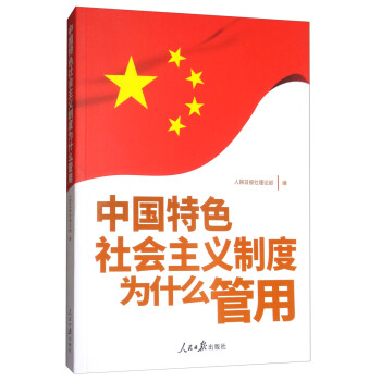 中國特色社會主義製度為什麼管用 pdf epub mobi 電子書 下載