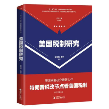 美國稅製研究 pdf epub mobi 下载