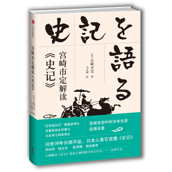 宮崎市定解讀《史記》 pdf epub mobi 下载
