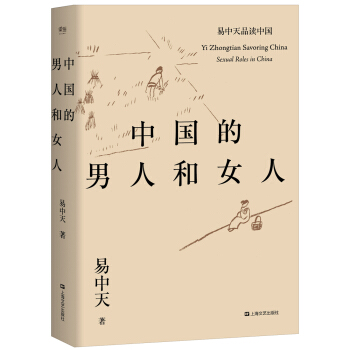 中國的男人和女人（易中天品讀中國係列） pdf epub mobi 電子書 下載