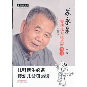 蘇永泉嬰幼兒太極按摩真傳 pdf epub mobi 下载