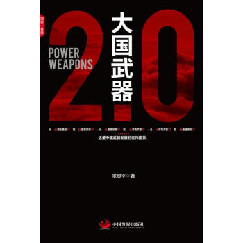 大國武器2.0 pdf epub mobi 電子書 下載