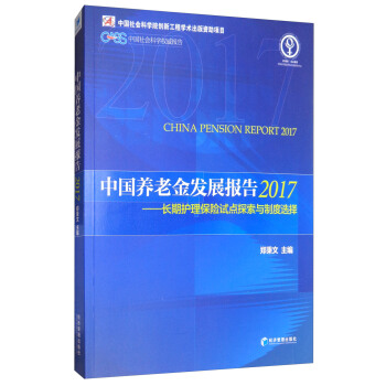 中國養老金發展報告2017：長期護理保險試點探索與製度選擇 [China Pension Report 2017] pdf epub mobi 下载