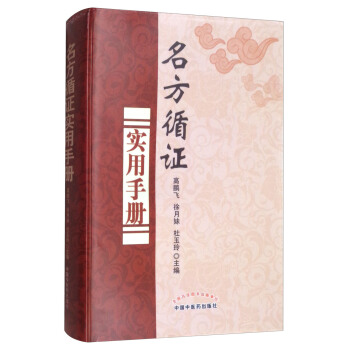 名方循證實用手冊 pdf epub mobi 下载