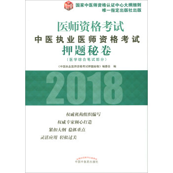 2018年中医执业医师资格考试押题秘卷/执业医师资格考试通关系列