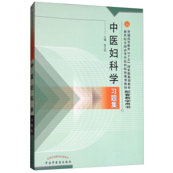 中医妇科学习题集 pdf epub mobi 下载