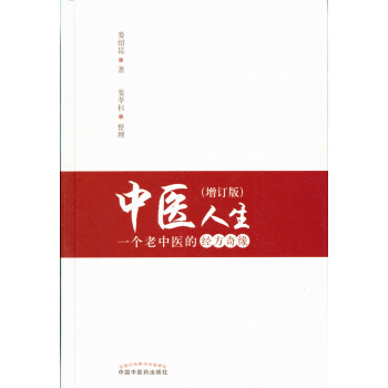 中醫人生：一個老中醫的經方奇緣 pdf epub mobi 下载