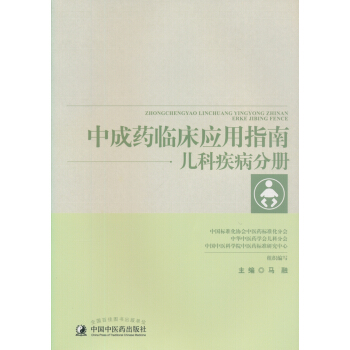 中成药临床应用指南：儿科疾病分册 pdf epub mobi 下载