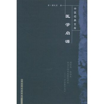 醫學啓源/中醫經典文庫