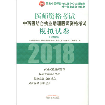 2018年中西医结合执业助理医师资格考试模拟试卷(全解析)/执业医师资格考试通关系列