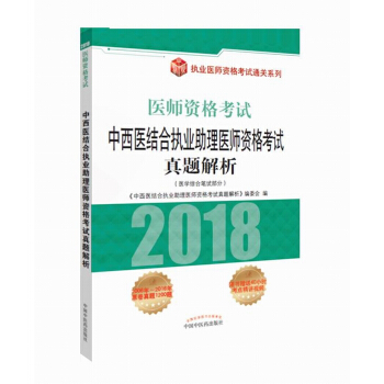 2018中西医结合执业助理医师资格考试真题解析/执业医师资格考试通关系列