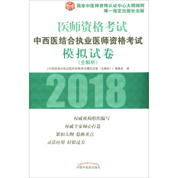 2018年中西医结合执业医师资格考试模拟试卷（全解析）/执业医师资格考试通关系列 pdf epub mobi 电子书 下载