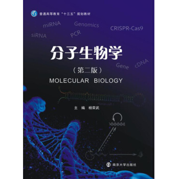 分子生物学(第二版)