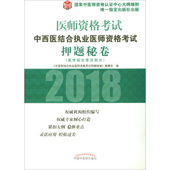 2018年中西医结合执业医师资格考试押题秘卷/执业医师资格考试通关系列 pdf epub mobi 电子书 下载