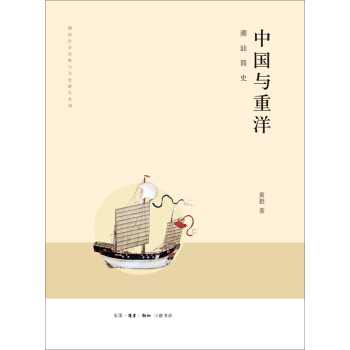 中國與重洋 pdf epub mobi 下载