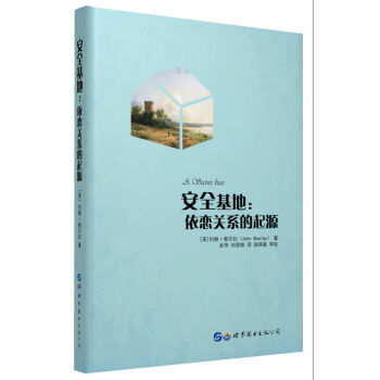 安全基地：依戀關係的起源 [A Secure Base] pdf epub mobi 下载