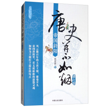 唐史並不如煙（第7部 帝國斜陽） pdf epub mobi 下载