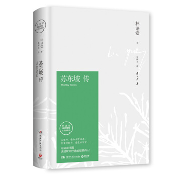 苏东坡传（插图精装 纪念典藏版） pdf epub mobi 下载