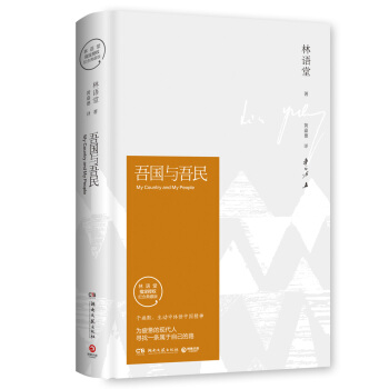 吾國與吾民（插圖精裝 紀念典藏版） pdf epub mobi 下载