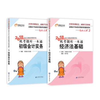 初級會計職稱2018教材東奧輕鬆過關2 初級會計實務+經濟法基礎 二本套 pdf epub mobi 電子書 下載