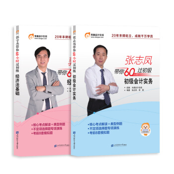 初級會計職稱2018東奧初級會計實務+經濟法基礎 張誌鳳郭守傑帶你60小時過初級 二本套 pdf epub mobi 下载