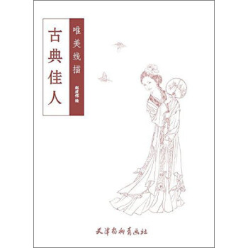 古典佳人/唯美线描 pdf epub mobi 下载