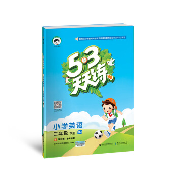 53天天練 小學英語 二年級下冊 BJ(北京版)2018年春