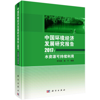 中国环境经济发展研究报告 2017:水资源可持续利用