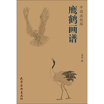 鷹鶴畫譜/中國畫綫描 pdf epub mobi 下载