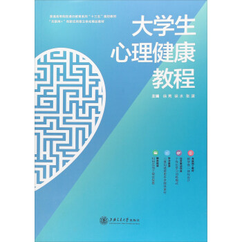 大學生心理健康教程/普通高等院校通識教育係列“十三五”規劃教材 pdf epub mobi 下载