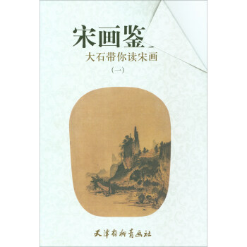 宋画鉴赏（1）：大石带你读宋画 pdf epub mobi 下载
