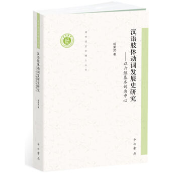 汉语肢体动词发展史研究：以六组基本词为中心 pdf epub mobi 下载