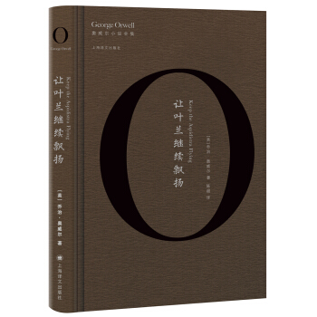 讓葉蘭繼續飄揚（奧威爾作品全集） [Keep the Aspidistra Flying] pdf epub mobi 下载