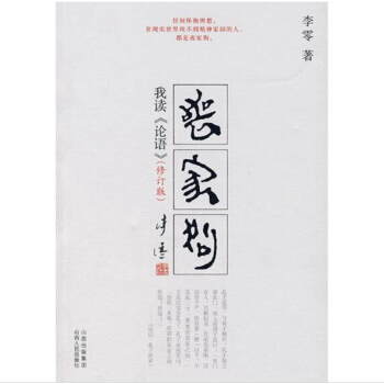 丧家狗：我读《论语》（修订版）（附赠我读《论语》附录） pdf epub mobi 下载