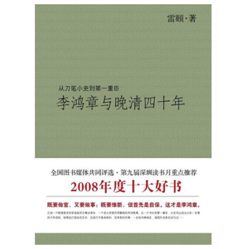 李鴻章與晚清四十年 pdf epub mobi 下载