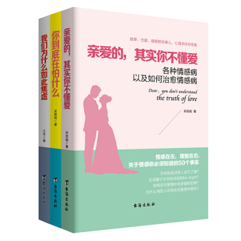暢銷套裝17-做自己的心理醫生：親愛的，其實你不懂愛+你到底在怕什麼+我們為什麼如此焦慮（套裝全三冊） pdf epub mobi 下载