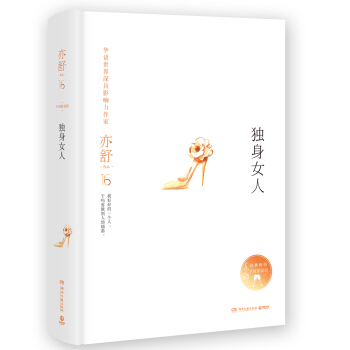 亦舒作品：獨身女人 pdf epub mobi 電子書 下載