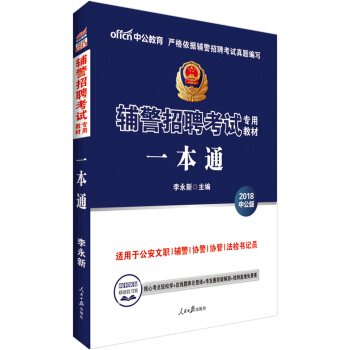 中公版·2018辅警招聘考试专用教材：一本通 pdf epub mobi 电子书 下载