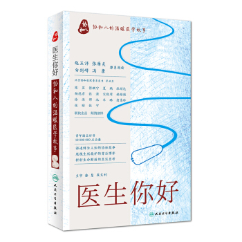 医生 你好：协和八的温暖医学故事 pdf epub mobi 下载