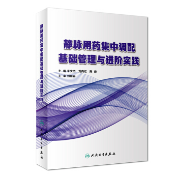 靜脈用藥集中調配基礎管理與進階實踐