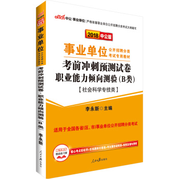 中公版·2018事業單位教材：考前衝刺預測試捲職業能力傾嚮測驗（B類） pdf epub mobi 電子書 下載